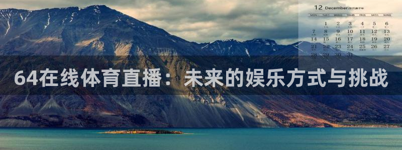 64在线体育直播：未来的娱乐方式与挑战