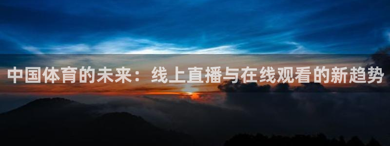 中国体育的未来：线上直播与在线观看的新趋势