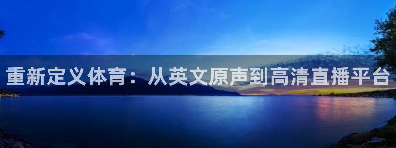 重新定义体育：从英文原声到高清直播平台