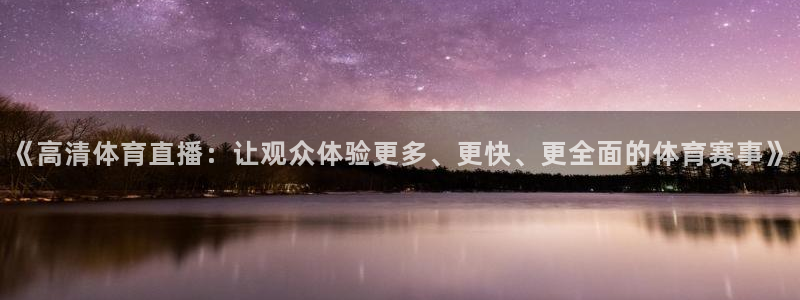 《高清体育直播：让观众体验更多、更快、更全面的体育赛事》