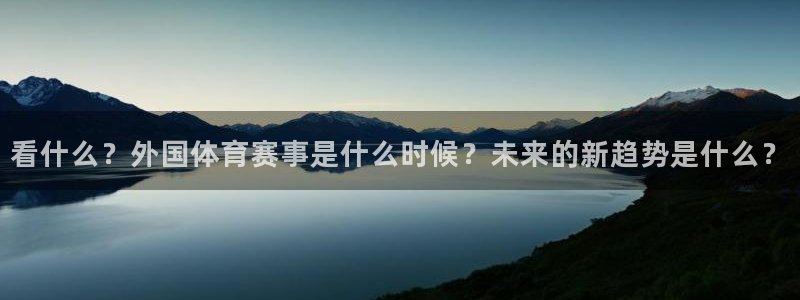 看什么？外国体育赛事是什么时候？未来的新趋势是什么？