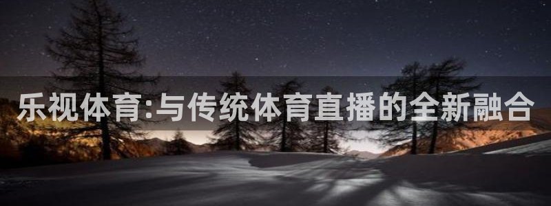 乐视体育:与传统体育直播的全新融合