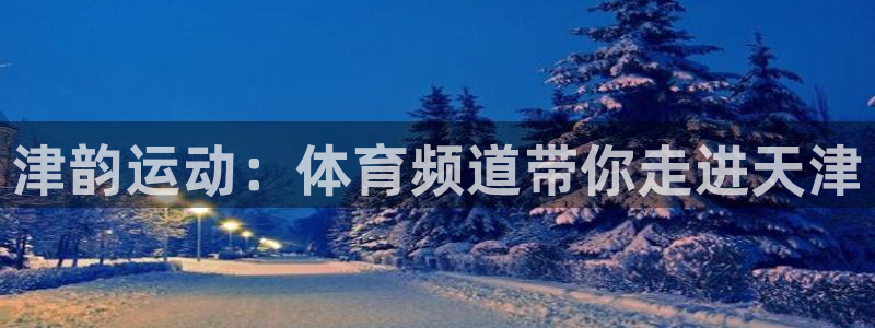 津韵运动：体育频道带你走进天津